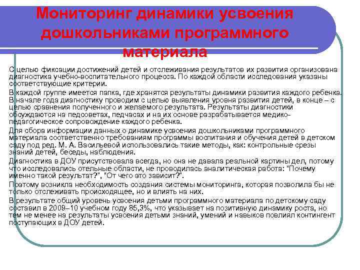 Мониторинг динамики усвоения дошкольниками программного материала С целью фиксации достижений детей и отслеживания результатов