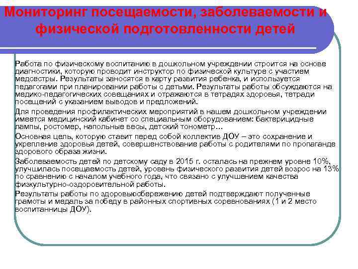 Мониторинг посещаемости, заболеваемости и физической подготовленности детей Работа по физическому воспитанию в дошкольном учреждении