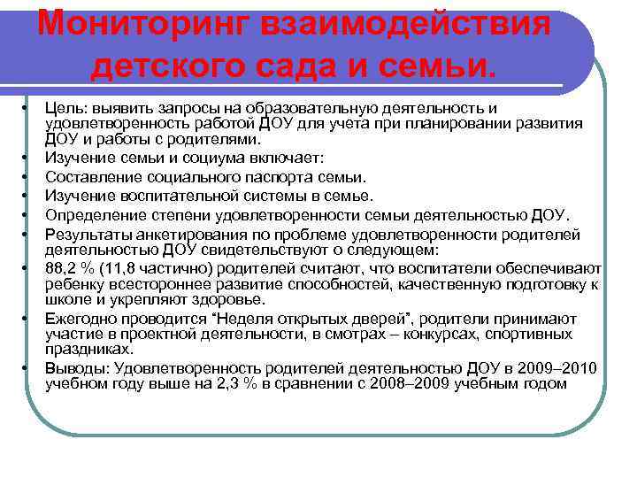 Мониторинг взаимодействия детского сада и семьи. • • • Цель: выявить запросы на образовательную