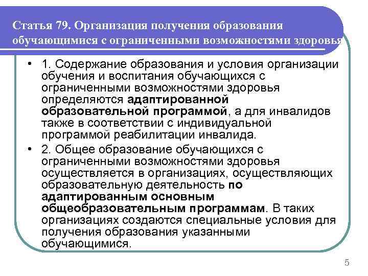Статья 79. Организация получения образования обучающимися с ограниченными возможностями здоровья • 1. Содержание образования