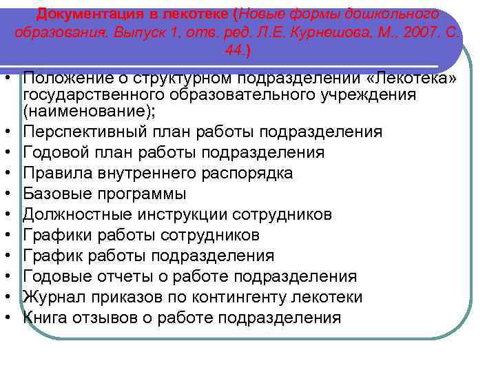 Документация в лекотеке (Новые формы дошкольного образования. Выпуск 1, отв. ред. Л. Е. Курнешова,