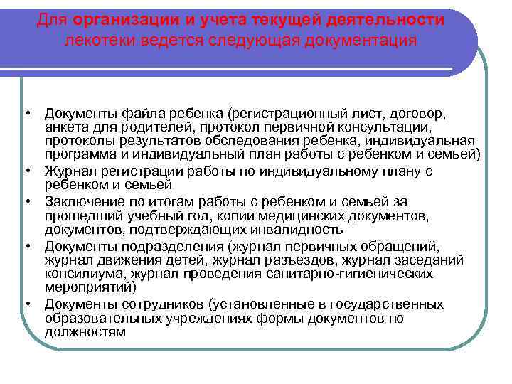 Для организации и учета текущей деятельности лекотеки ведется следующая документация • Документы файла ребенка