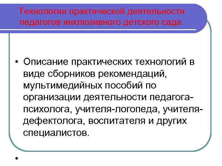 Технологии практической деятельности педагогов инклюзивного детского сада. • Описание практических технологий в виде сборников