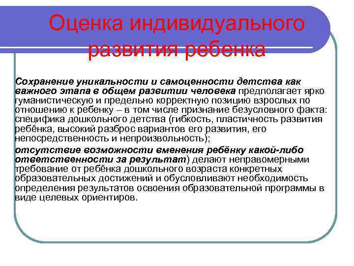 Оценка индивидуального развития ребенка Сохранение уникальности и самоценности детства как важного этапа в общем