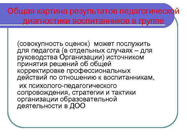 Общая картина результатов педагогической диагностики воспитанников в группе (совокупность оценок) может послужить для педагога