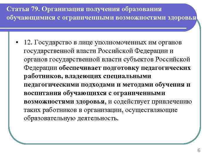Статья 79. Организация получения образования обучающимися с ограниченными возможностями здоровья • 12. Государство в