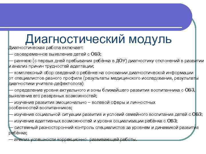 Диагностический модуль Диагностическая работа включает: — своевременное выявление детей с ОВЗ; — раннюю (с