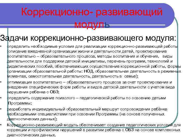 Коррекционно- развивающий модуль Задачи коррекционно-развивающего модуля: • • • определить необходимые условия для реализации