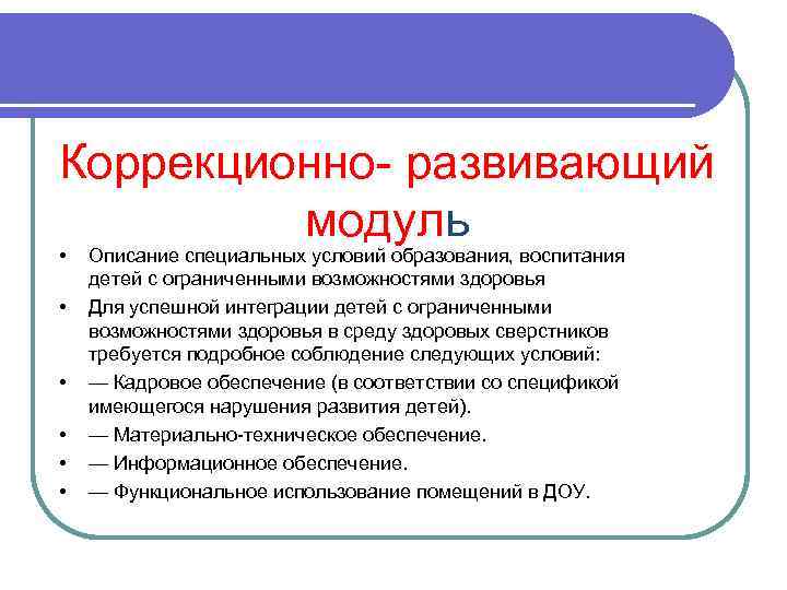 Коррекционно- развивающий модуль • • • Описание специальных условий образования, воспитания детей с ограниченными