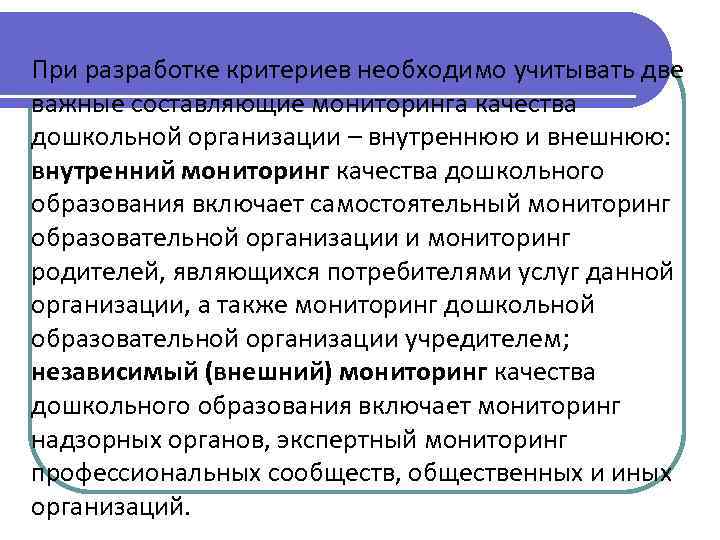 При разработке критериев необходимо учитывать две важные составляющие мониторинга качества дошкольной организации – внутреннюю