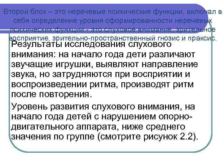 Второй блок – это неречевые психические функции, включал в себя определение уровня сформированности неречевых