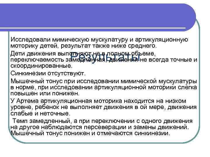 Исследовали мимическую мускулатуру и артикуляционную моторику детей, результат также ниже среднего. Дети движения выполняют