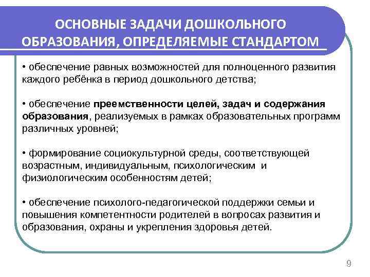 ОСНОВНЫЕ ЗАДАЧИ ДОШКОЛЬНОГО ОБРАЗОВАНИЯ, ОПРЕДЕЛЯЕМЫЕ СТАНДАРТОМ • обеспечение равных возможностей для полноценного развития каждого
