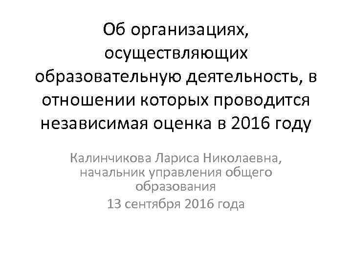Об организациях, осуществляющих образовательную деятельность, в отношении которых проводится независимая оценка в 2016 году