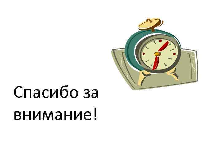 Спасибо за внимание! 