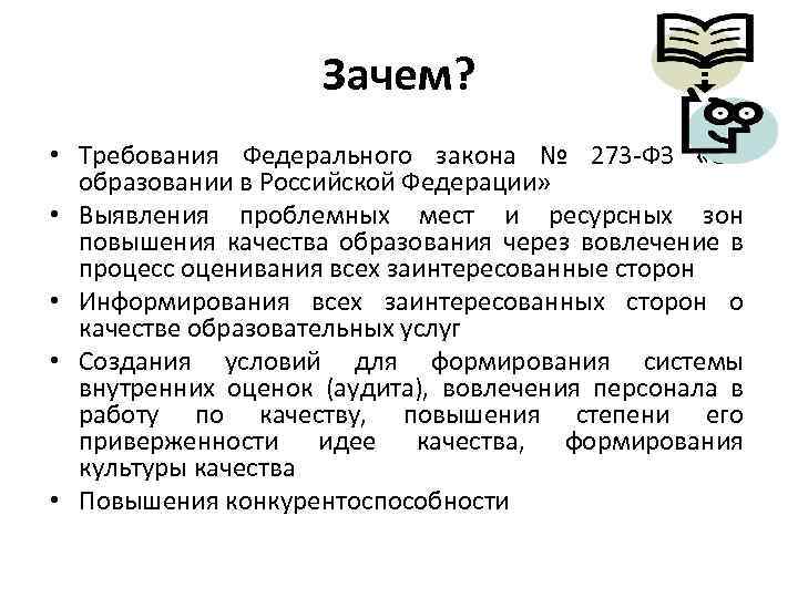 Зачем? • Требования Федерального закона № 273 -ФЗ «Об образовании в Российской Федерации» •