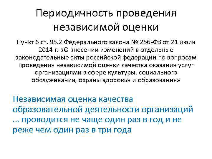 Периодичность проведения независимой оценки Пункт 6 ст. 95. 2 Федерального закона № 256 -ФЗ