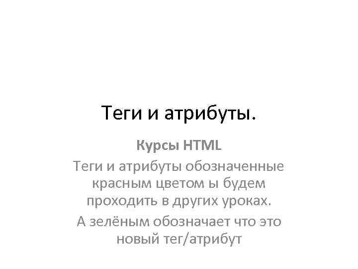 Теги и атрибуты. Курсы HTML Теги и атрибуты обозначенные красным цветом ы будем проходить