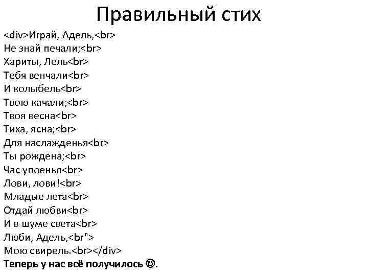 Не знаешь печали. Правильные стихи. Стихотворение Адель. Стих Адель Пушкин.