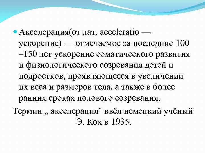  Акселерация(от лат. acceleratio — ускорение) — отмечаемое за последние 100 – 150 лет