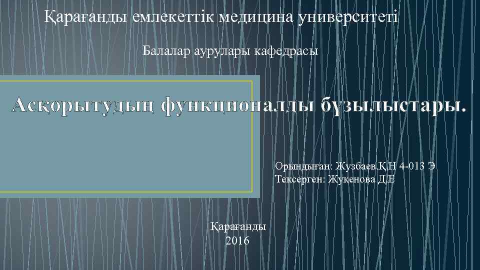 Қарағанды емлекеттік медицина университеті Балалар аурулары кафедрасы Асқорытудың функционалды бұзылыстары. Орындыған: Жузбаев. Қ. Н