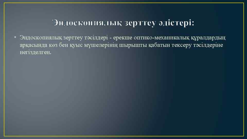 Эндоскопиялық зерттеу әдістері: • Эндоскопиялық зерттеу тәсілдері - ерекше оптико-механикалық құралдардың арқасында көз бен