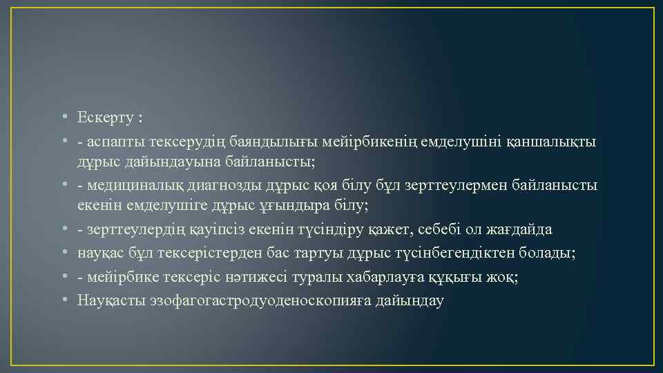  • Ескерту : • - аспапты тексерудің баяндылығы мейірбикенің емделушіні қаншалықты дұрыс дайындауына