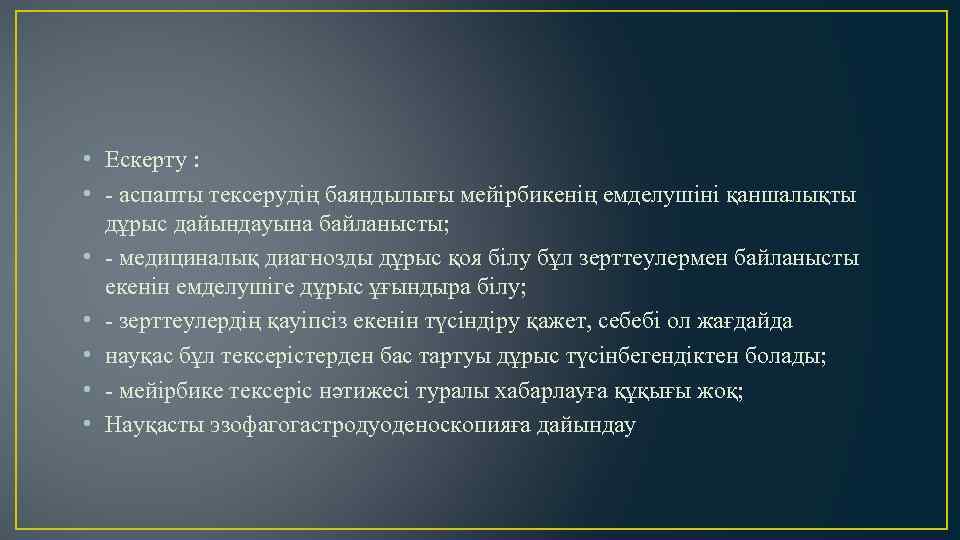  • Ескерту : • - аспапты тексерудің баяндылығы мейірбикенің емделушіні қаншалықты дұрыс дайындауына