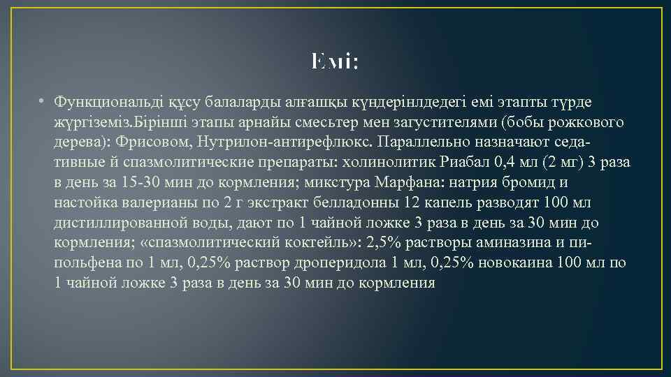 Емі: • Функциональді құсу балаларды алғашқы күндерінлдедегі емі этапты түрде жүргіземіз. Бірінші этапы арнайы