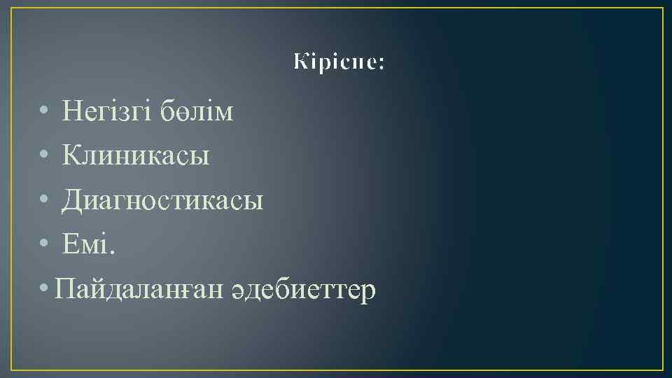  Кіріспе: • Негізгі бөлім • Клиникасы • Диагностикасы • Емі. • Пайдаланған әдебиеттер