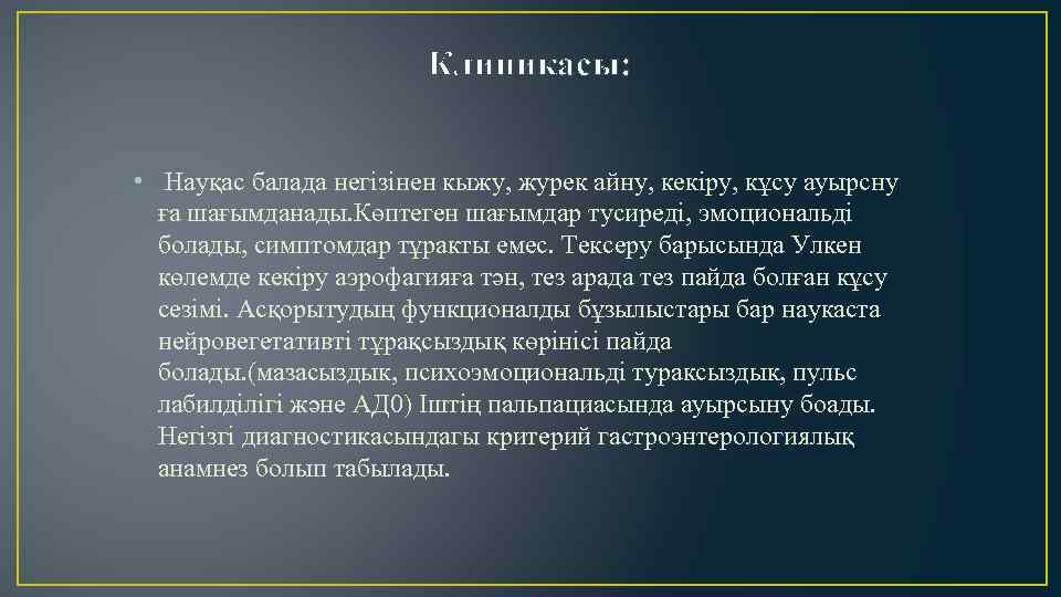 Клиникасы: • Науқас балада негізінен кыжу, журек айну, кекіру, кұсу ауырсну ға шағымданады. Көптеген