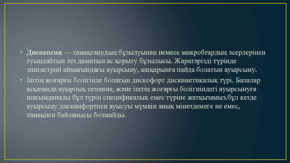  • Диспепсия — тамақтанудың бұзылуынан немесе микробтардың әсерлерінен туындайтын тез дамитын ас қорыту