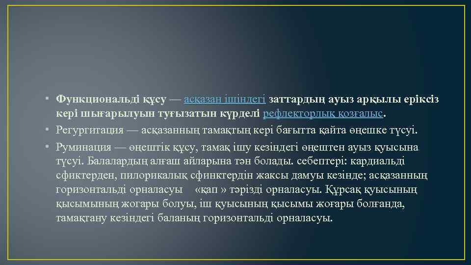  • Функциональді құсу — асқазан ішіндегі заттардың ауыз арқылы еріксіз асқазан ішіндегі кері