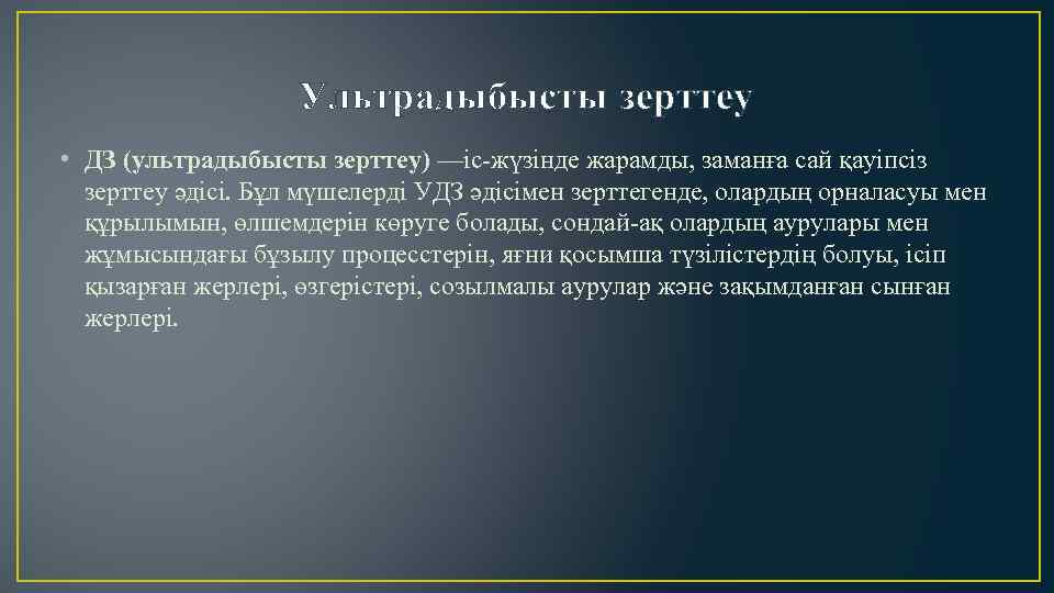 Ультрадыбысты зерттеу • ДЗ (ультрадыбысты зерттеу) —іс-жүзінде жарамды, заманға сай қауіпсіз зерттеу әдісі. Бұл
