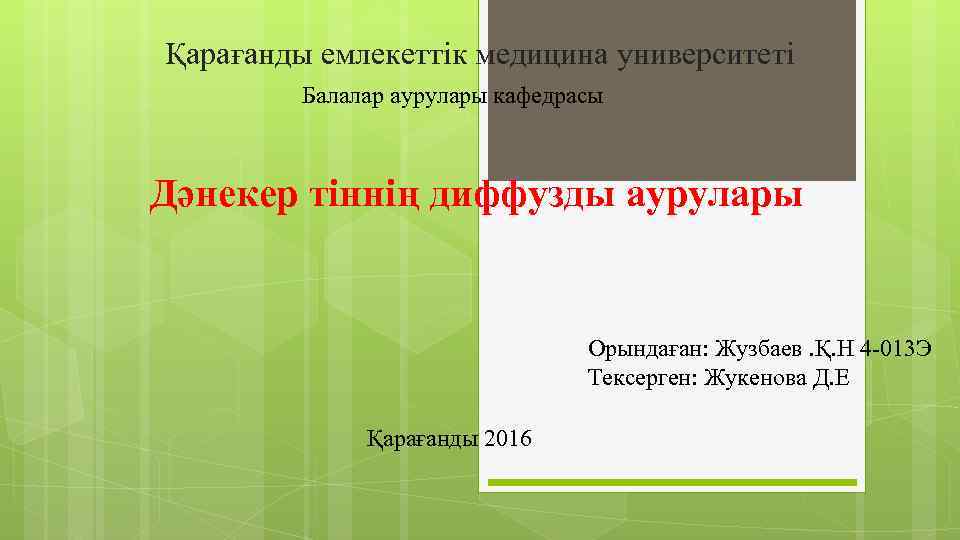 Қарағанды емлекеттік медицина университеті Балалар аурулары кафедрасы Дәнекер тіннің диффузды аурулары Орындаған: Жузбаев. Қ.
