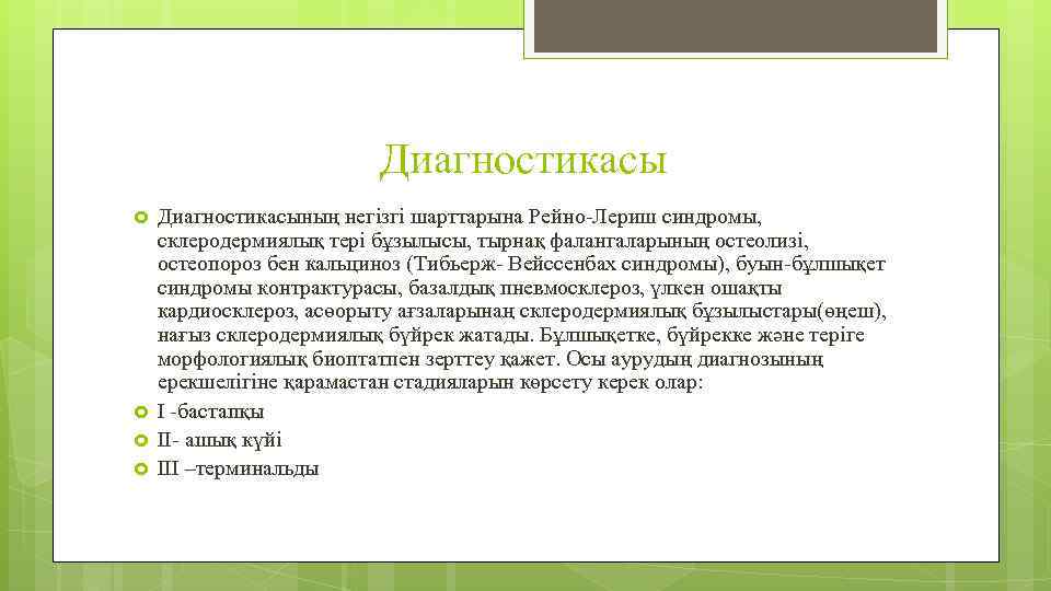 Диагностикасы Диагностикасының негізгі шарттарына Рейно-Лериш синдромы, склеродермиялық тері бұзылысы, тырнақ фалангаларының остеолизі, остеопороз бен
