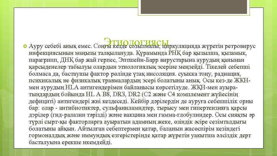 Этиологиясы. Ауру себебі анық емес. Соңғы кезде созылмалы, циркуляцияда жүретін ретровирус инфекциясынын маңызы