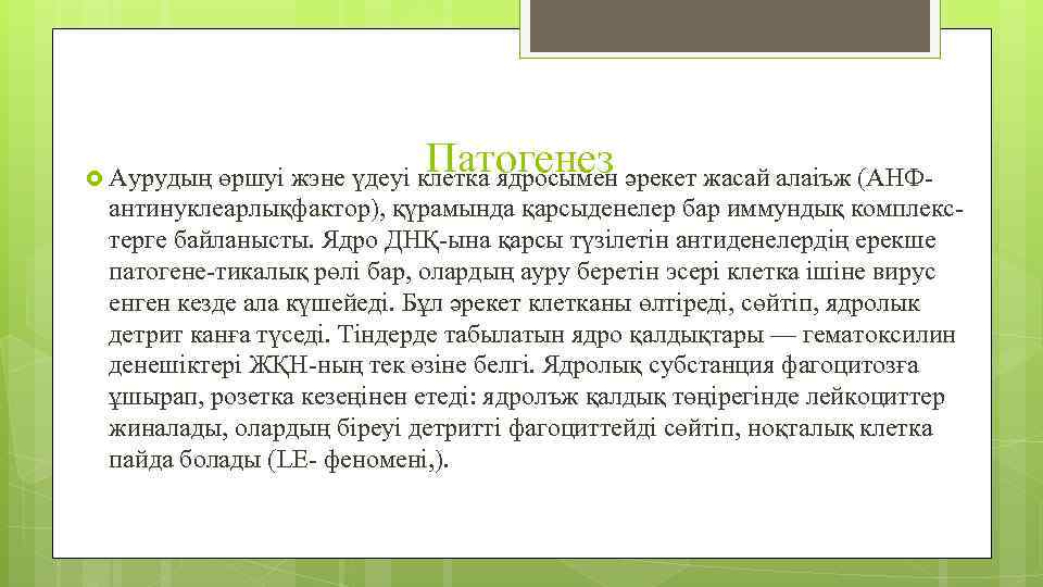 Патогенез Аурудың өршуі жэне үдеуі клетка ядросымен әрекет жасай алаіъж (АНФ- антинуклеарлықфактор), қүрамында қарсыденелер