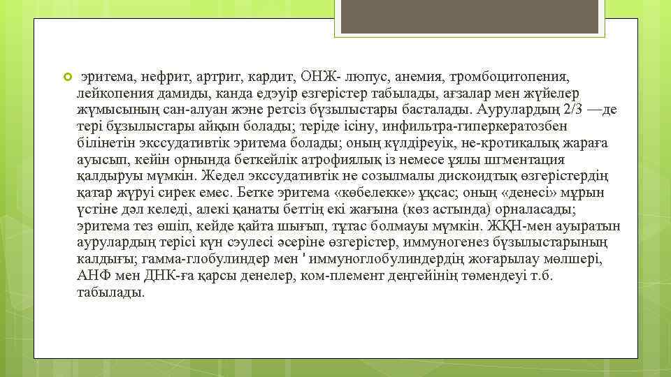 эритема, нефрит, артрит, кардит, ОНЖ- люпус, анемия, тромбоцитопения, лейкопения дамиды, канда едэуір езгерістер