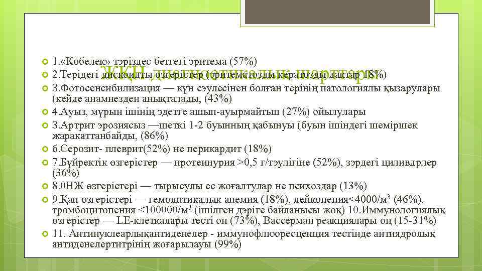 1. «Көбелек» тэріздес бетгегі эритема (57%) 2. Терідегі дискоидты өзгерістер (эритематозды кератозды дактар 18%)