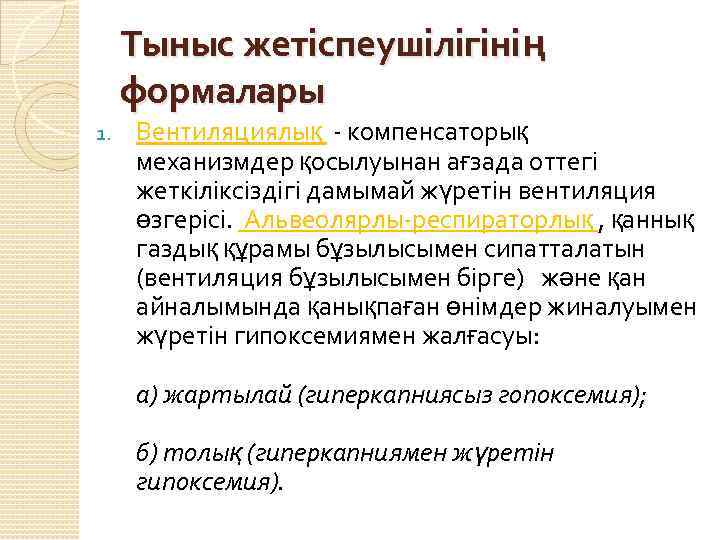 Тыныс жетіспеушілігінің формалары 1. Вентиляциялық - компенсаторық механизмдер қосылуынан ағзада оттегі жеткіліксіздігі дамымай жүретін