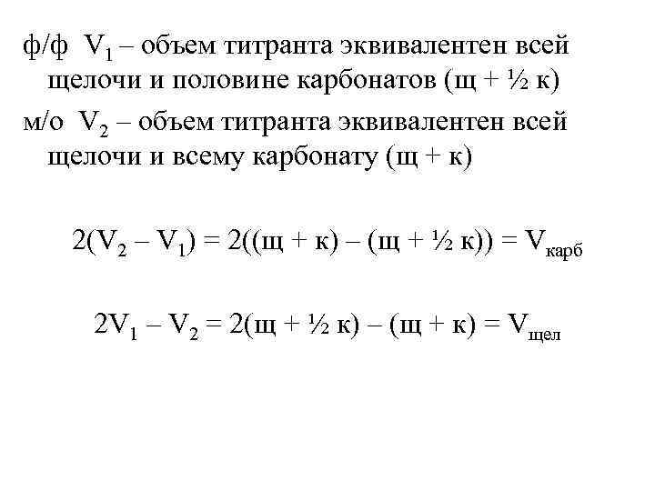 ф/ф V 1 – объем титранта эквивалентен всей щелочи и половине карбонатов (щ +