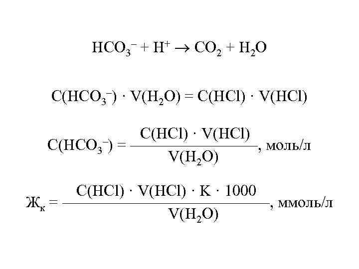 HCO 3– + H+ CO 2 + H 2 O С(HCO 3–) · V(H