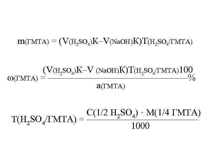m(ГМТА) = (V(H 2 SO 4)К–V(Na. OH)К)T(H 2 SO 4/ГМТА) (V(H 2 SO 4)К–V