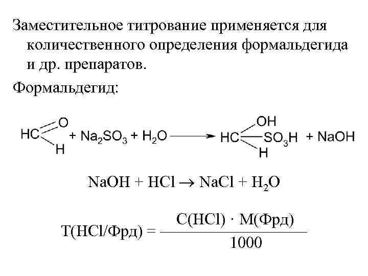 Содержание формальдегидов. Натрия Ацетат ацидиметрия. Титрование ацидиметрия. Формальдегид сульфитное титрование. Формальдегид + HCL.
