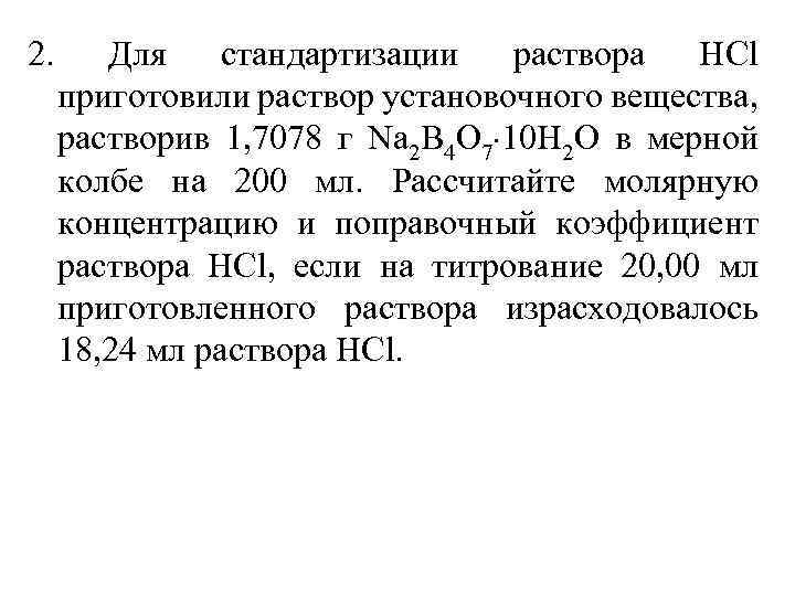 2. Для стандартизации раствора HCl приготовили раствор установочного вещества, растворив 1, 7078 г Na