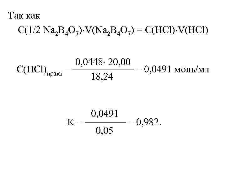 Так как С(1/2 Na 2 B 4 O 7) V(Na 2 B 4 O