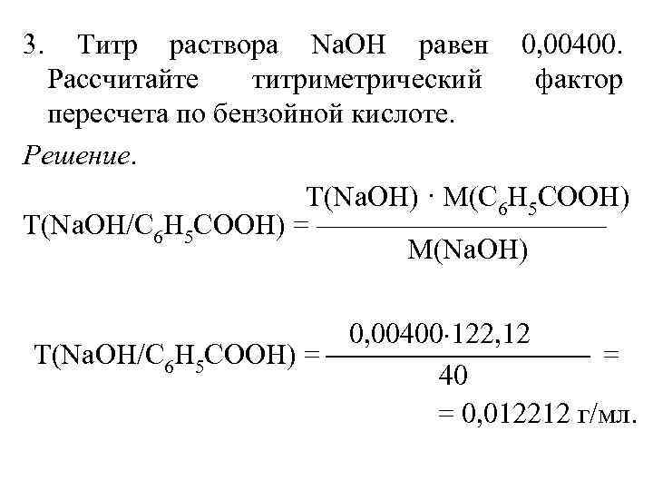 Титр раствора формула