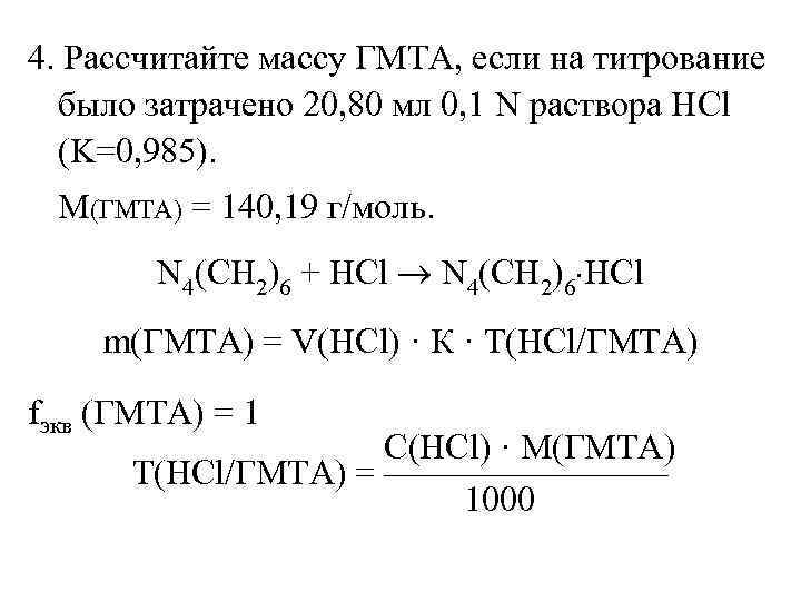 Вычислите массу 0 4 моль цинка. 0.1 H раствор. Титрование na2co3 HCL. ГМТА титрование. Титрованный раствор HCL.