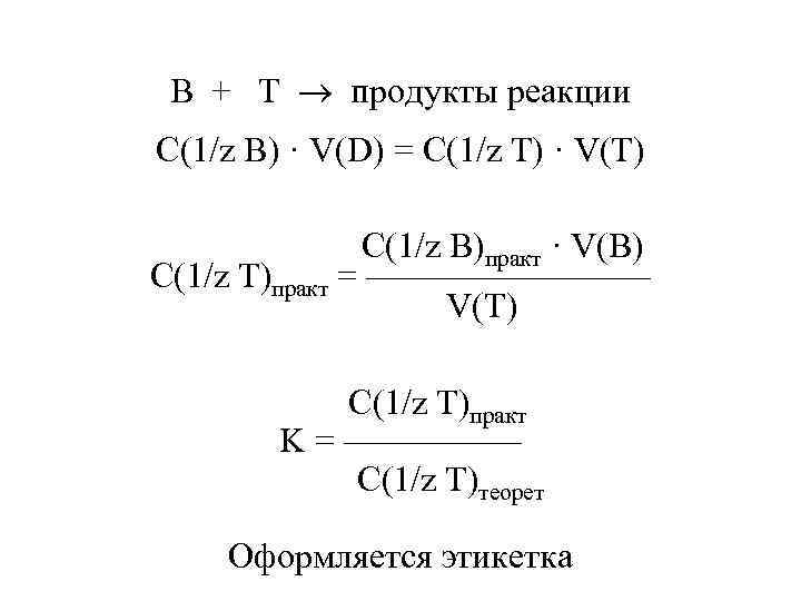 B + T продукты реакции С(1/z B) · V(D) = С(1/z T) · V(T)